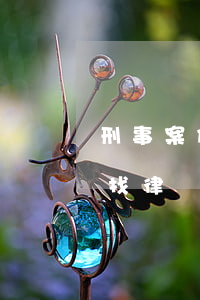 刑事案件什么時候找律師(刑事案件什么階段找律師最重要)