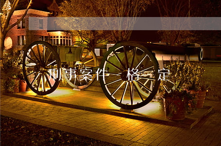 刑事案件價格認定