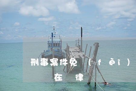 刑事案件免費(fèi)律師有嗎哈爾濱(哈爾濱在線律師)