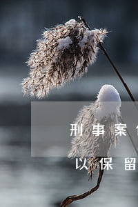 刑事案件判決書查詢(刑事案件判決書查詢可以保留多久)