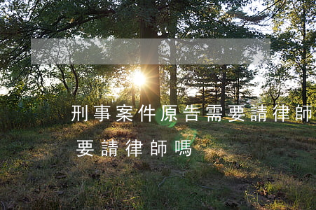 刑事案件原告需要請律師嗎(公訴案件原告需要請律師嗎)
