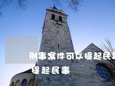 刑事案件可以提起民事訴訟嗎(刑事案件 單獨提起民事訴訟)