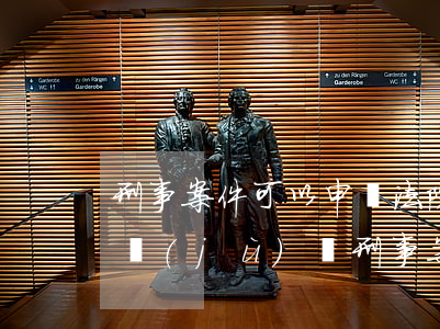 刑事案件可以申請法院調(diào)取證據(jù)嗎(刑事案件可以申請法院調(diào)取證據(jù)嗎)