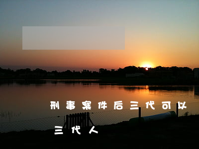 刑事案件后三代可以當律師么(刑事案件影響三代人嗎)