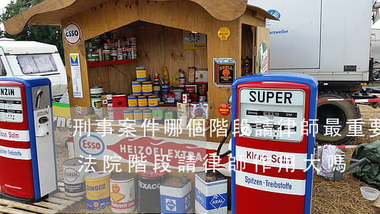 刑事案件哪個階段請律師最重要(刑事案件在法院階段請律師作用大嗎)