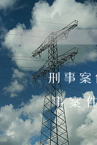 刑事案件在法院可以調(diào)解嗎(刑事案件在法院可以調(diào)解嗎)