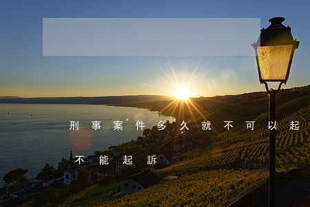 刑事案件多久就不可以起訴了(案件多久以后不能起訴)