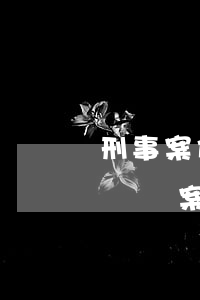 刑事案件多久必須結案(打架刑事案件多久必須結案)