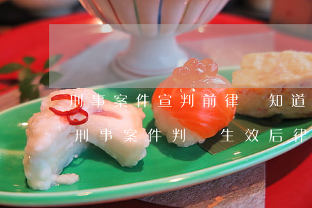 刑事案件宣判前律師知道結(jié)果嗎(刑事案件判決生效后,律師是否能會(huì)見(jiàn)?)