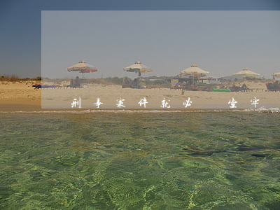 刑事案件就必須坐牢嗎