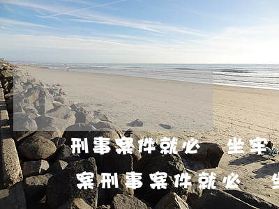 刑事案件就必須坐牢嗎團(tuán)伙作案(刑事案件就必須坐牢嗎團(tuán)伙作案)