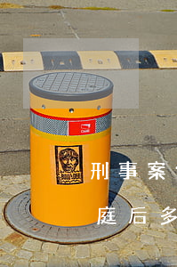 刑事案件开庭后多久出判决结果(刑事案件开庭后多久出判决结果知乎)
