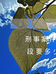刑事案件律師三階段全包(請刑事律師三個階段要多少錢)