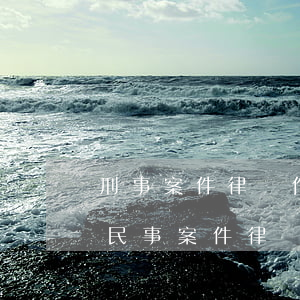 刑事案件律師作用不大怎么收費(刑事案件和民事案件律師收費標(biāo)準(zhǔn))