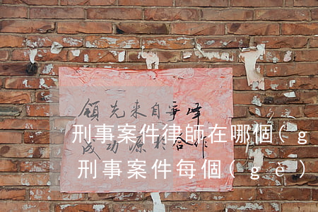 刑事案件律師在哪個(gè)階段作用最大(刑事案件每個(gè)階段律師的作用)
