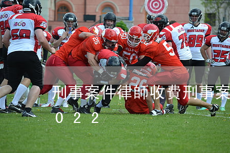 刑事案件律師收費(刑事案件律師收費標準2022)