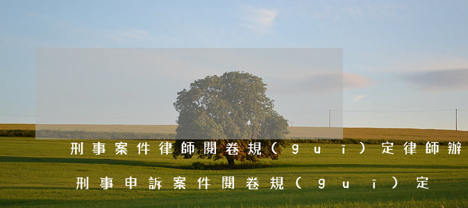 刑事案件律師閱卷規(guī)定(律師辦理刑事申訴案件閱卷規(guī)定)