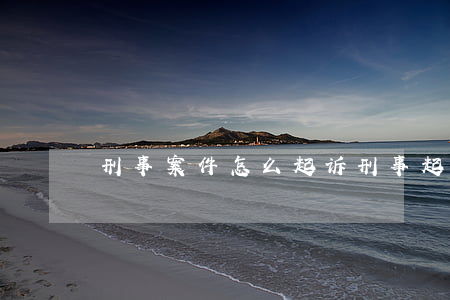 刑事案件怎么起诉(刑事起诉程序)