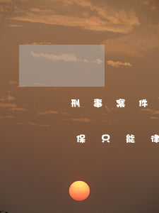 刑事案件批捕律师不愿办取保是什么意思?(取保只能律师办理吗)