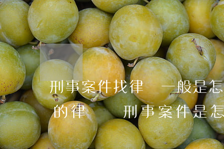 刑事案件找律師一般是怎么收費(fèi)的(律師辦刑事案件是怎樣收費(fèi)的)