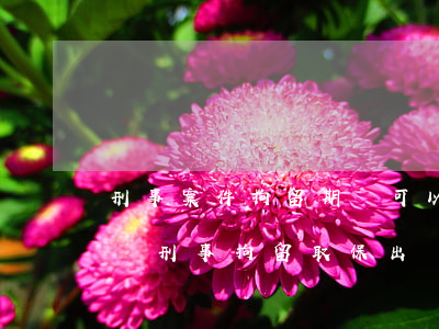 刑事案件拘留期間可以保釋出來(lái)嗎(刑事拘留取保出來(lái)以后必須得判刑嗎)