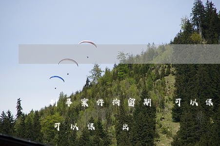 刑事案件拘留期間可以保釋出來嗎(拘役期間可以保釋出來嗎)