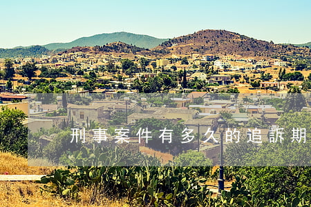 刑事案件有多久的追訴期(刑事追訴時效期)