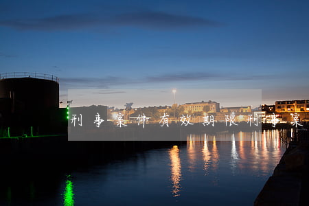 刑事案件有效期限(刑事案件生效時間)