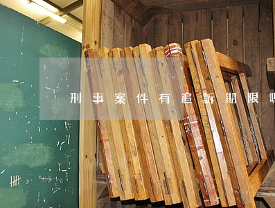 刑事案件有追訴期限嗎
