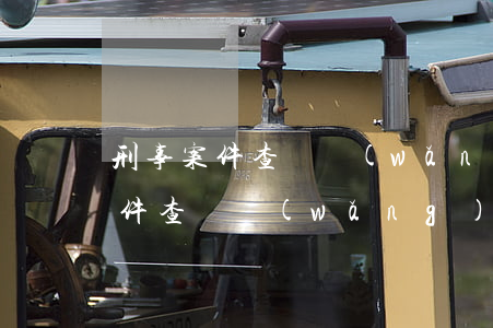 刑事案件查詢 網(wǎng)上查詢(刑事案件查詢網(wǎng)上查詢刁鵬)