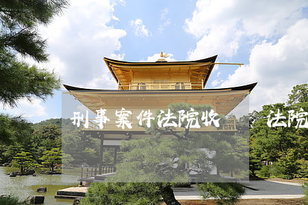 刑事案件法院收費嗎(法院刑事訴訟費收費標準)