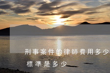 刑事案件的律師費用多少(刑事律師一般收費標準是多少)