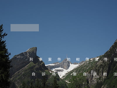 刑事案件的輕傷案件可以申請(qǐng)自訴嗎(輕傷自訴的法律規(guī)定)