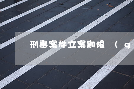 刑事案件立案期限規(guī)定