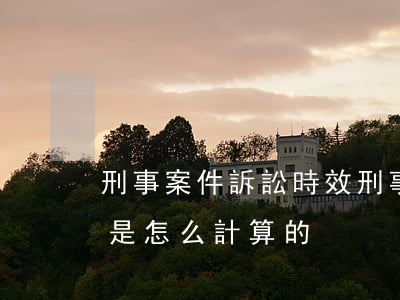 刑事案件訴訟時效(刑事案件訴訟時效的時間是怎么計算的)