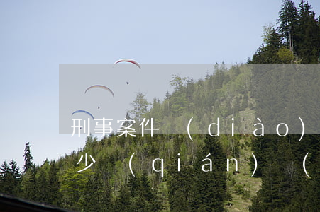 刑事案件調(diào)解成功索賠一般多少錢(qián)(調(diào)解起訴費(fèi)用誰(shuí)承擔(dān))