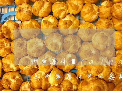 刑事案件請(qǐng)幾個(gè)律師好(刑事案件可以委托幾名律師)