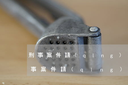 刑事案件請(qǐng)律師一般多少錢(刑事案件請(qǐng)律師一般多少錢)