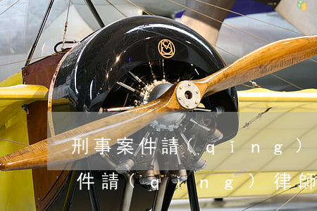 刑事案件請(qǐng)律師管用嗎(刑事案件請(qǐng)律師的作用是什么)