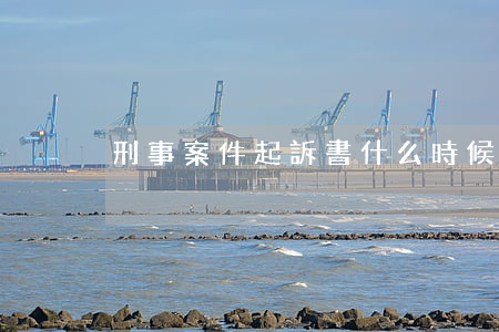 刑事案件起訴書什么時候給律師