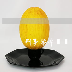 刑事案件辯護(hù)律師要多少錢
