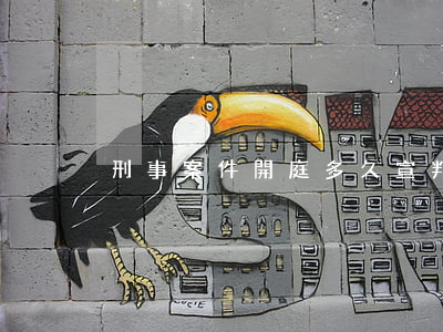 刑事案件開庭多久宣判