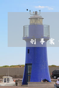 刑事案件需要律師嗎(刑事案件要不要找律師)