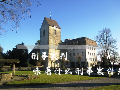 刑事案判決書(shū)下來(lái)意味著什么(刑事案件判決書(shū)會(huì)給原告嗎)