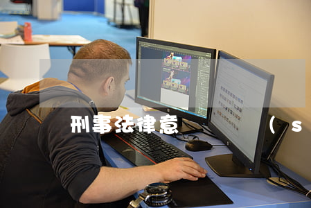 刑事法律意見書開設(shè)賭場罪