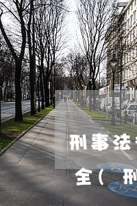 刑事法律法規(guī)知識(shí)大全(刑事訴訟法的相關(guān)法律知識(shí)有哪些)