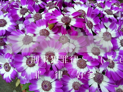 刑事犯罪律師費(fèi)最高多少錢(刑事罪請律師好多錢)