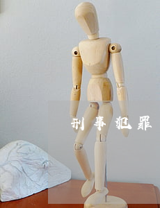 刑事犯罪構(gòu)成輕傷判幾年