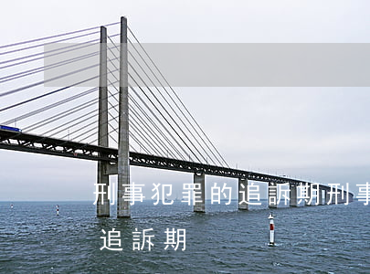 刑事犯罪的追訴期(刑事訴訟時(shí)效追訴期)