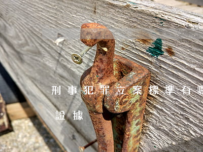 刑事犯罪立案標準有哪些（刑事立案需要什么證據）